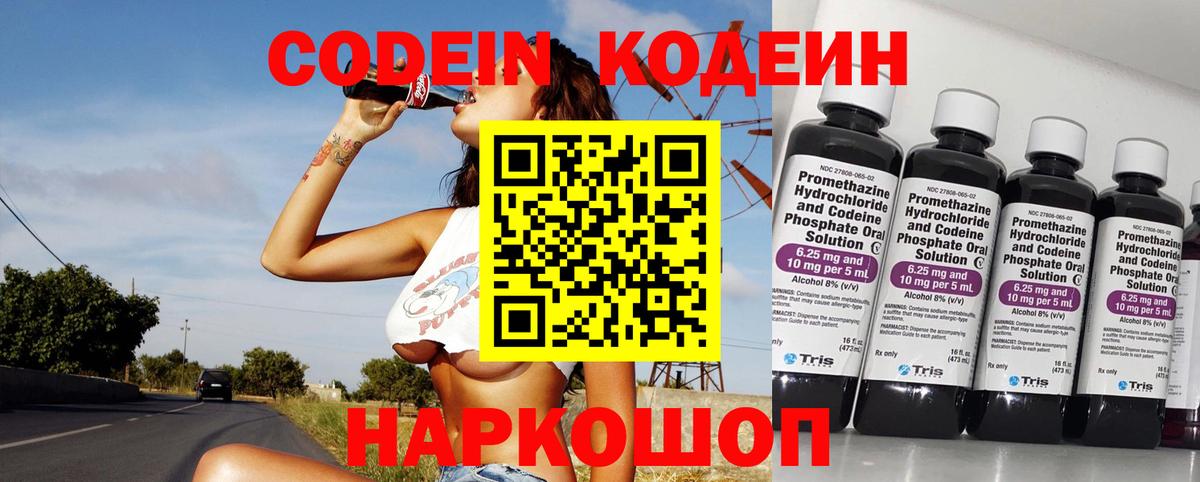 Кодеиновый сироп Lean напиток Lean (лин)  Вход с VPN  Михайловск  Codein Purple Drank 